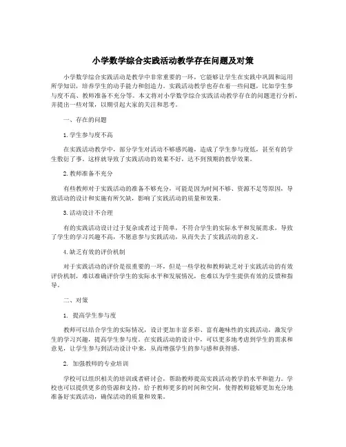 小学数学综合实践活动教学存在问题及对策