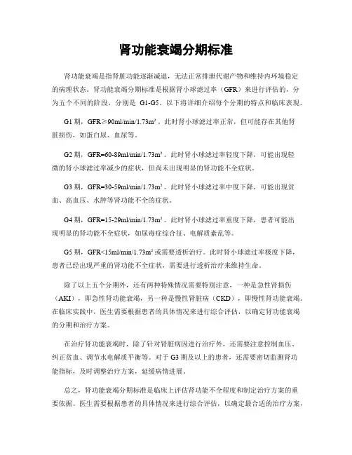 肾功能衰竭分期标准
