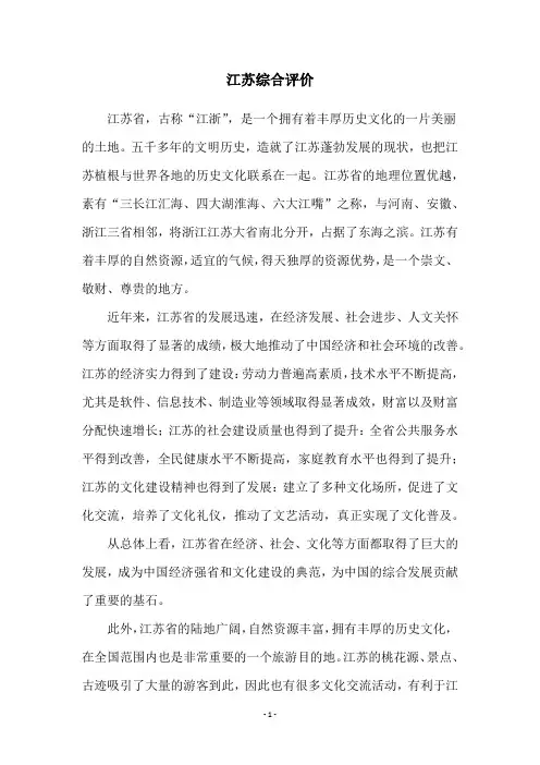 江苏综合评价