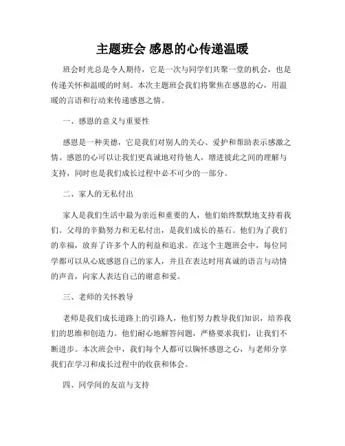 主题班会 感恩的心传递温暖