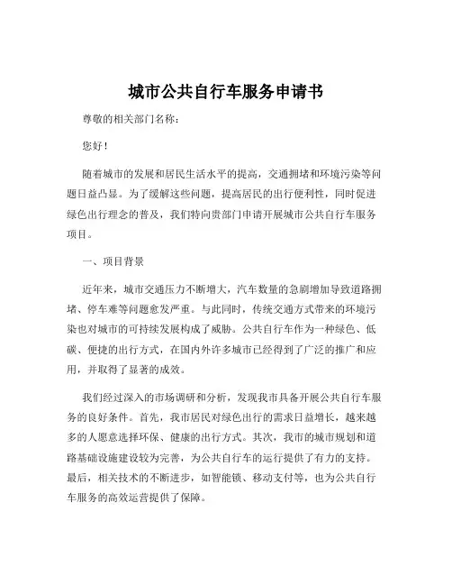 城市公共自行车服务申请书