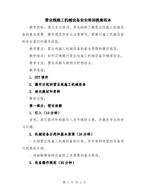 营业线施工机械设备安全培训教案范本