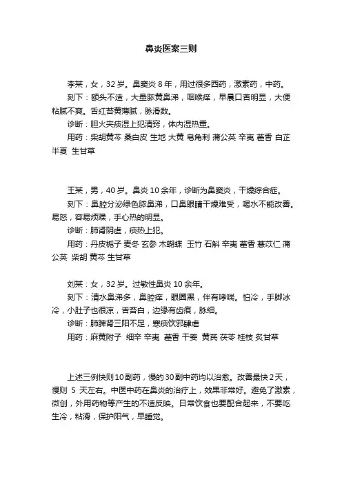 鼻炎医案三则