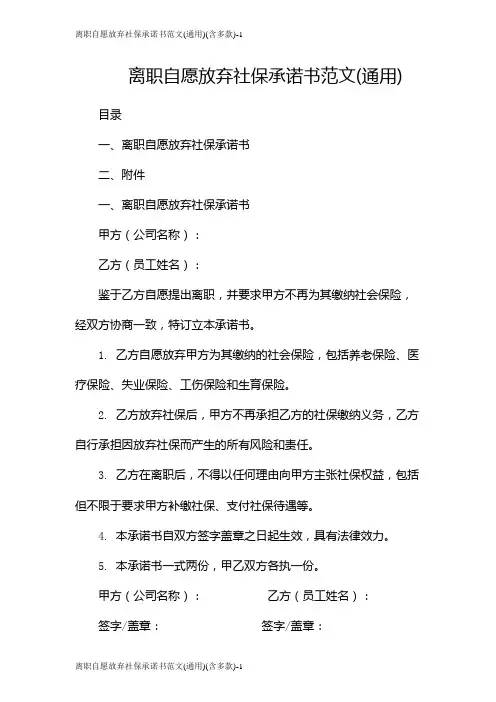离职自愿放弃社保承诺书范文(通用)(含多款)