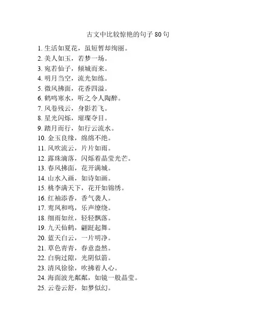 古文中比较惊艳的句子80句