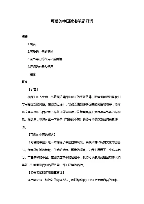 可爱的中国读书笔记好词