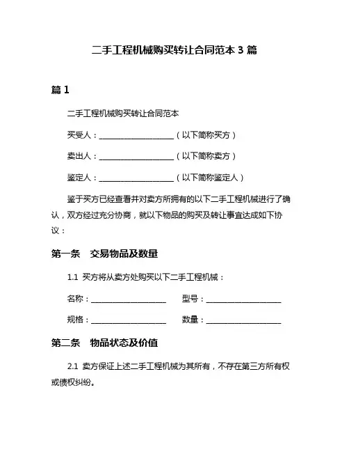 二手工程机械购买转让合同范本3篇