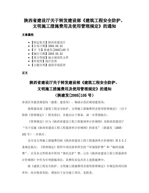 陕西省建设厅关于转发建设部《建筑工程安全防护、文明施工措施费用及使用管理规定》的通知