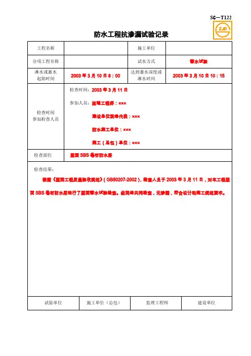 SGT防水工程抗渗漏试验记录
