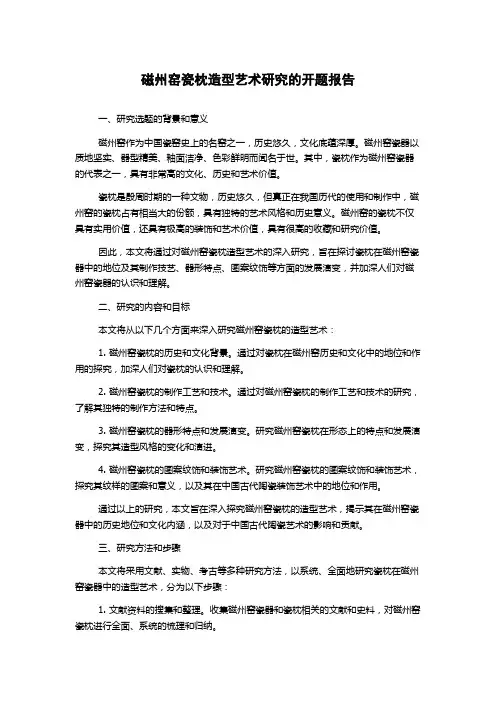 磁州窑瓷枕造型艺术研究的开题报告