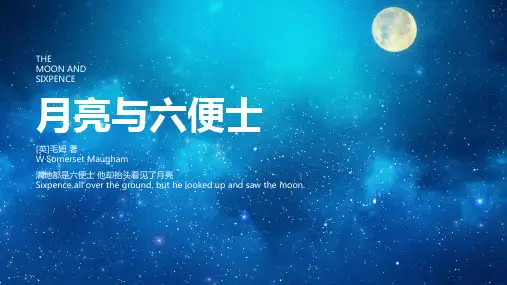 月亮与六便士-读书分享课件