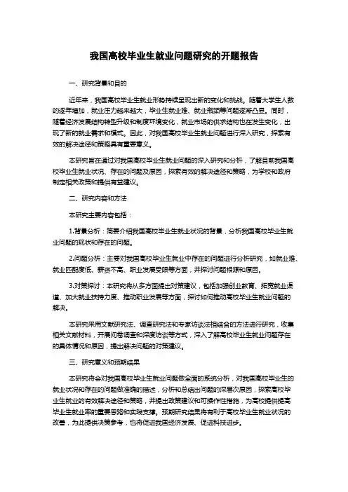 我国高校毕业生就业问题研究的开题报告