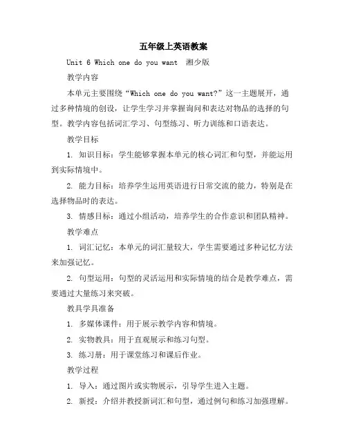 五年级上英语教案-Unit6Whichonedoyouwant-湘少版