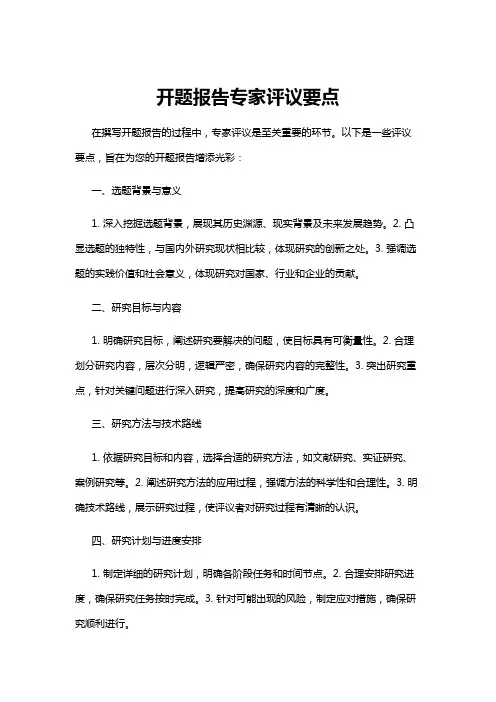 【开题报告】开题报告专家评议要点