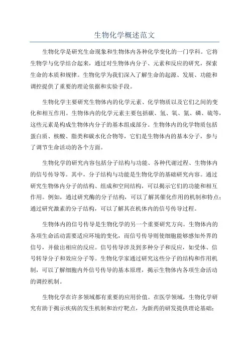 生物化学概述范文