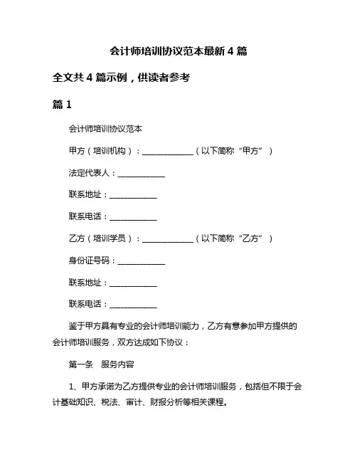 会计师培训协议范本最新4篇