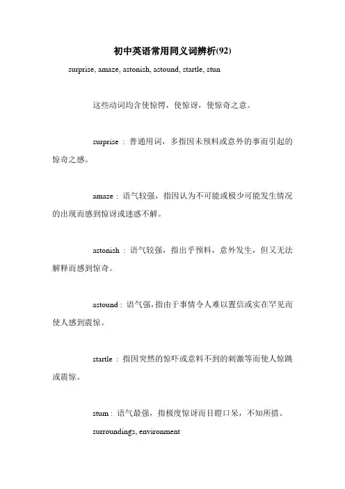 初中英语常用同义词辨析(92)