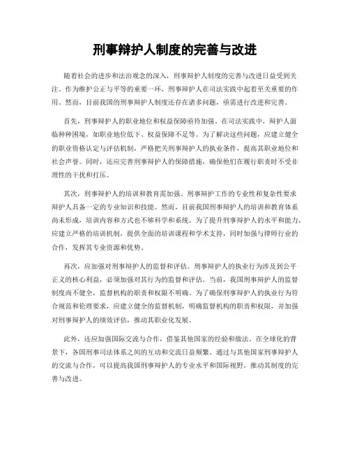 刑事辩护人制度的完善与改进