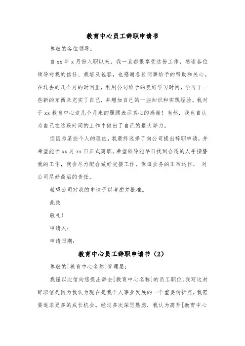 教育中心员工辞职申请书（2篇）