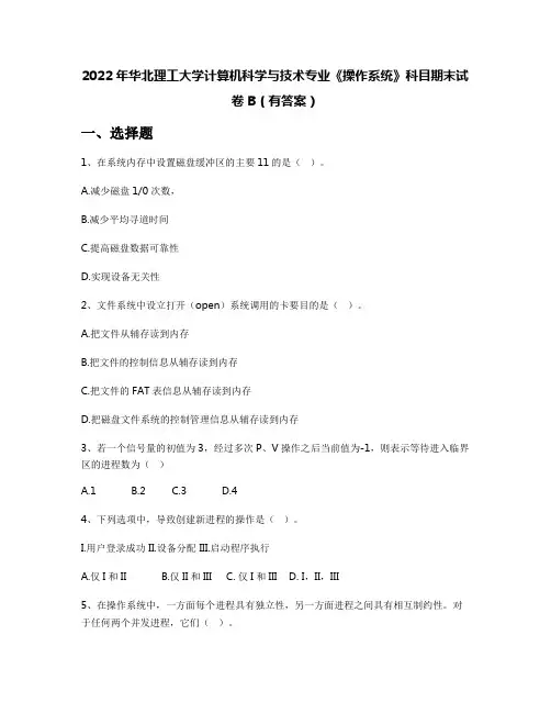 2022年华北理工大学计算机科学与技术专业《操作系统》科目期末试卷B(有答案)