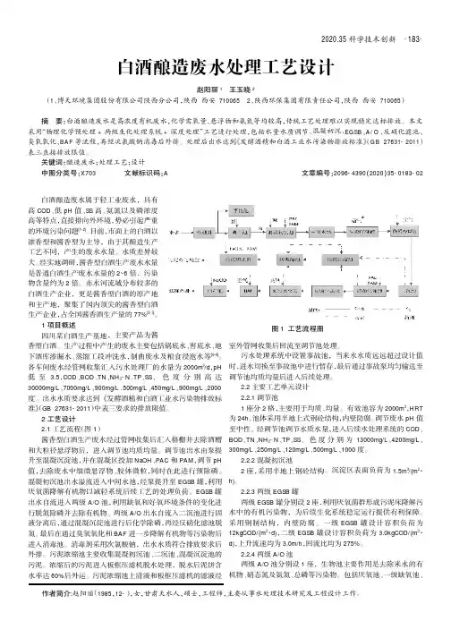 白酒酿造废水处理工艺设计