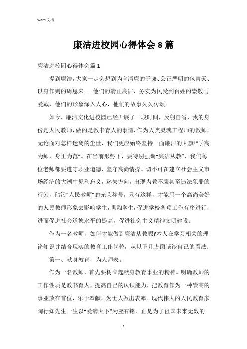 廉洁进校园心得体会8篇