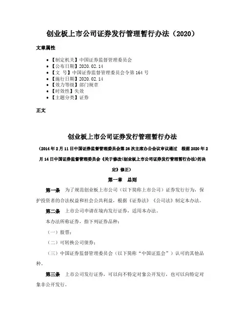 创业板上市公司证券发行管理暂行办法（2020）