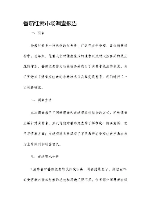 番茄红素市场调查报告