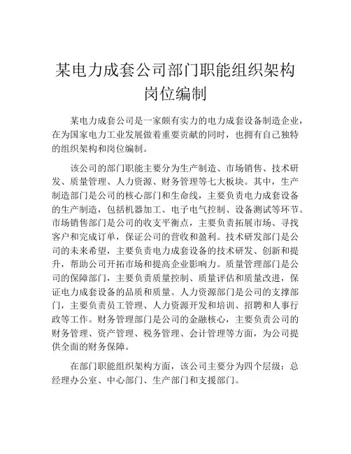 某电力成套公司部门职能组织架构岗位编制