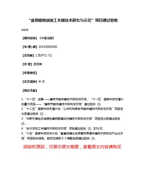 “食用植物油加工关键技术研究与示范”项目通过验收