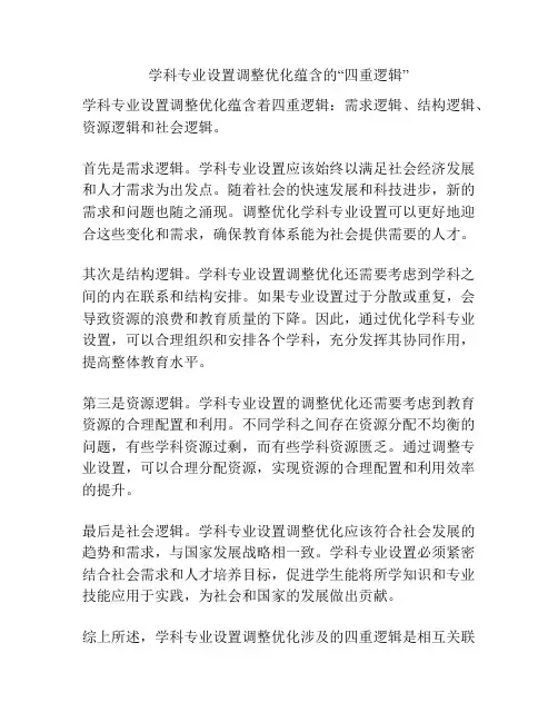 学科专业设置调整优化蕴含的“四重逻辑”
