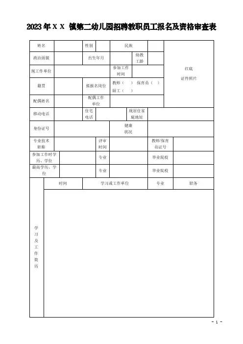 幼儿园招聘教职员工报名及资格审查表