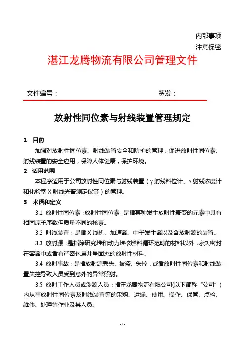 放射性同位素与射线装置管理规定