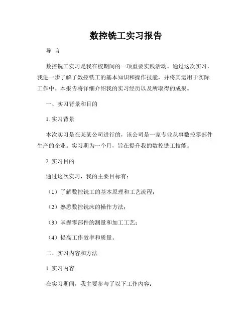 数控铣工实习报告