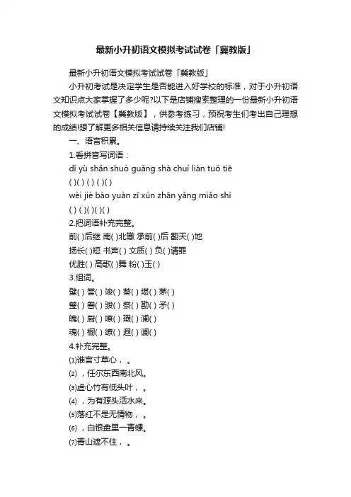 最新小升初语文模拟考试试卷「冀教版」