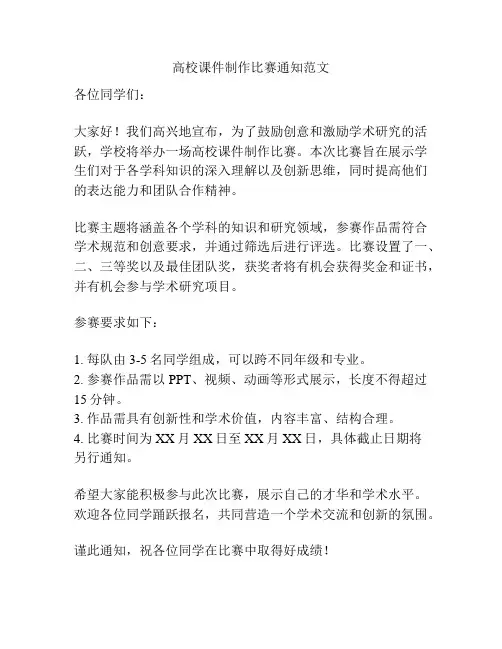 高校课件制作比赛通知范文