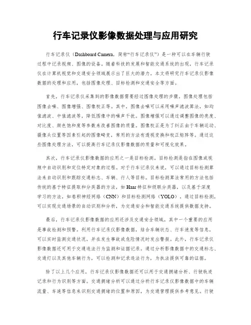 行车记录仪影像数据处理与应用研究