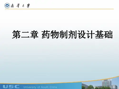 工业药剂学-第二章 药物制剂设计基础