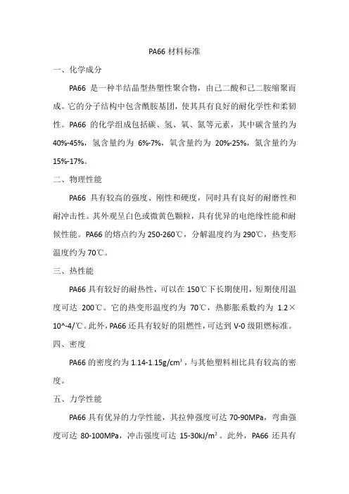 pa66材料标准