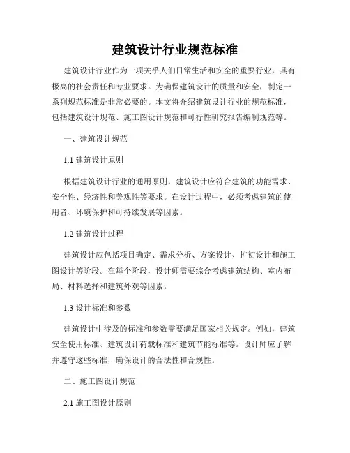 建筑设计行业规范标准