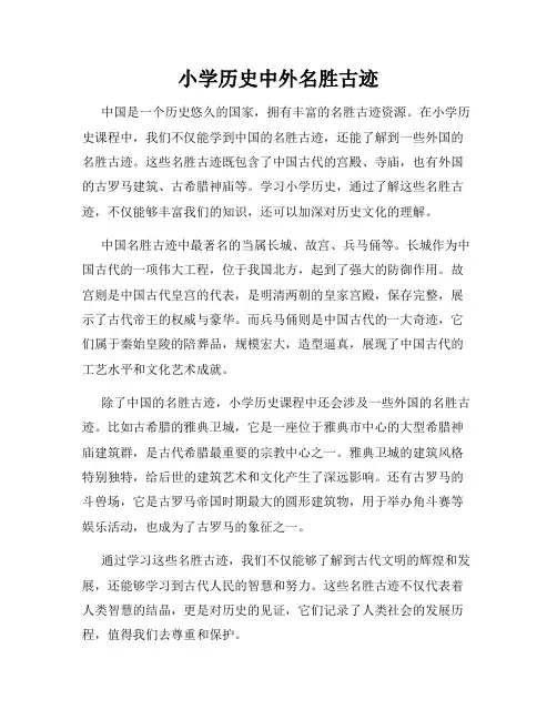 小学历史中外名胜古迹