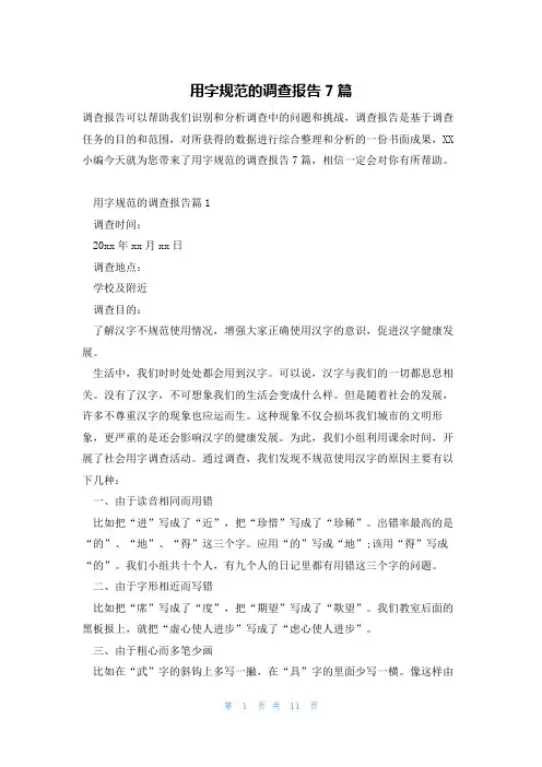 用字规范的调查报告7篇