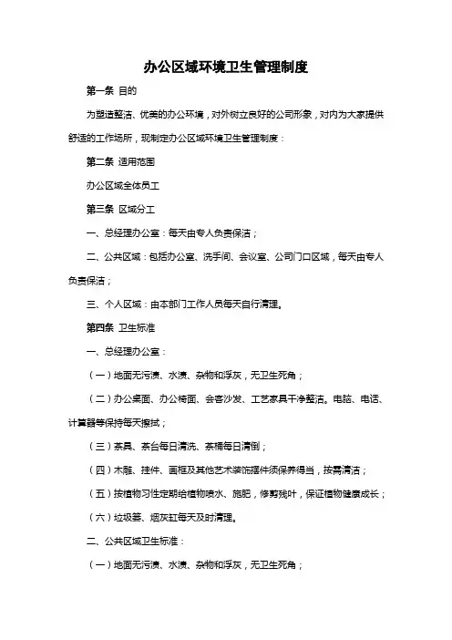 办公区域环境卫生管理规定