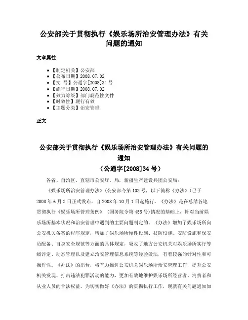 公安部关于贯彻执行《娱乐场所治安管理办法》有关问题的通知