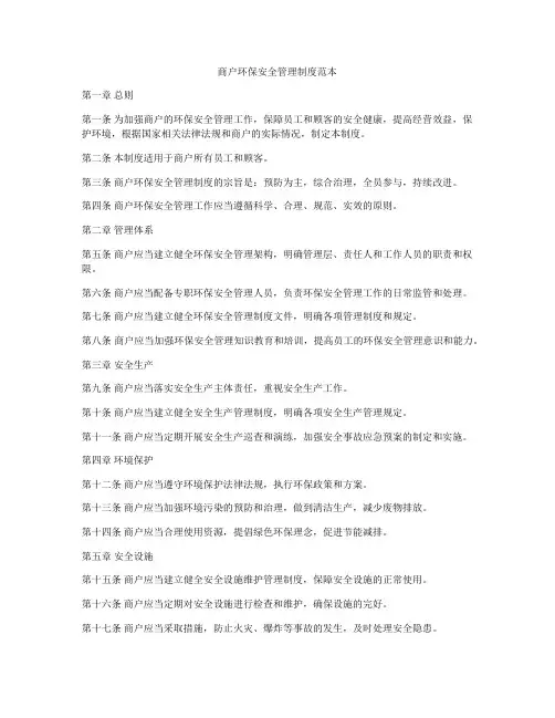 商户环保安全管理制度范本