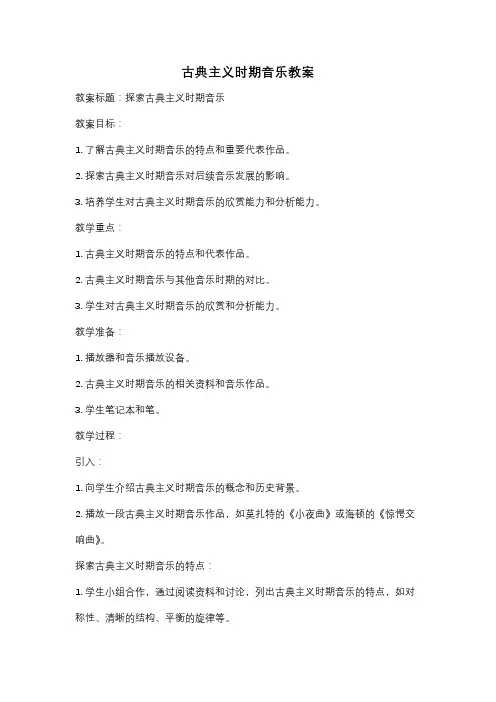 古典主义时期音乐教案