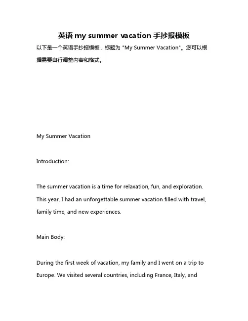 英语my summer vacation手抄报模板