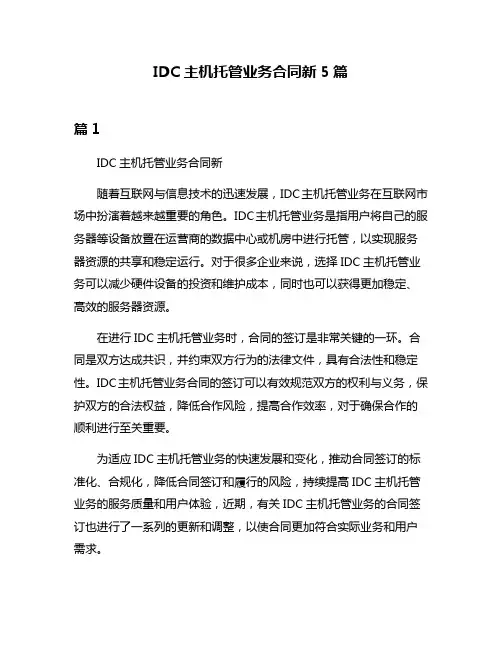 IDC主机托管业务合同新5篇