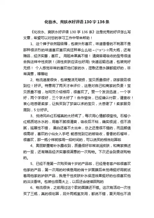 化妆水、爽肤水好评语130字136条