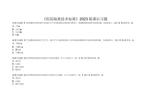 《医院隔离技术标准》2023版习题3-12-10